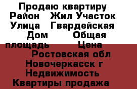 Продаю квартиру › Район ­ Жил.Участок › Улица ­ Гвардейская › Дом ­ 6 › Общая площадь ­ 22 › Цена ­ 820 000 - Ростовская обл., Новочеркасск г. Недвижимость » Квартиры продажа   